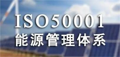 5月苏州 ISO50001能源管理体系内审员培训！